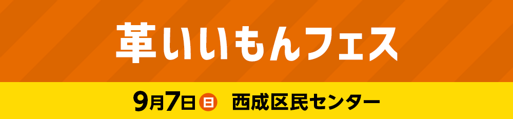 革いいもんフェス