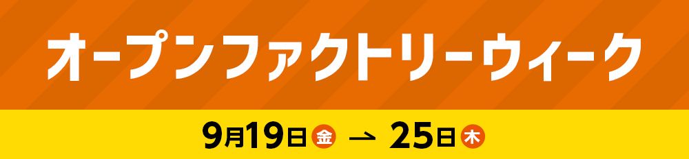 オープンファクトリーウィーク