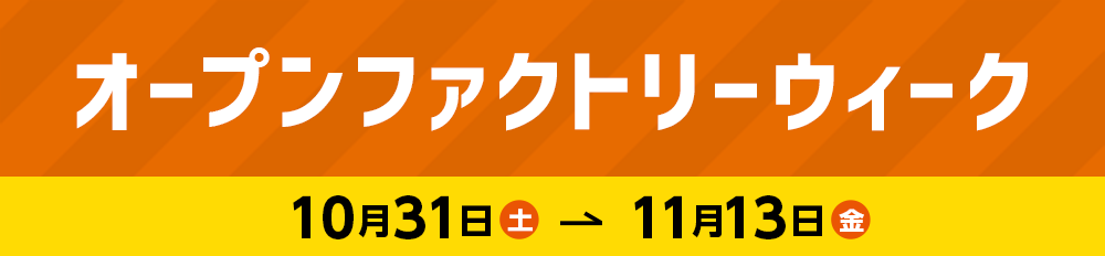 オープンファクトリーウィーク